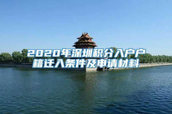 2020年深圳积分入户户籍迁入条件及申请材料