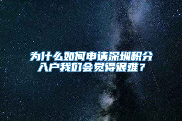 为什么如何申请深圳积分入户我们会觉得很难？