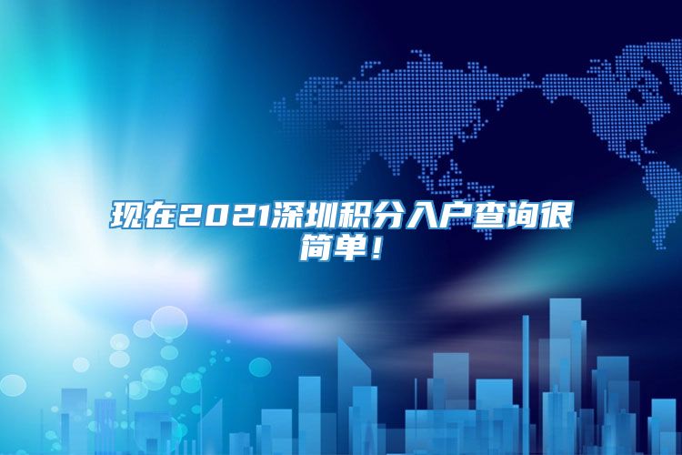 现在2021深圳积分入户查询很简单！
