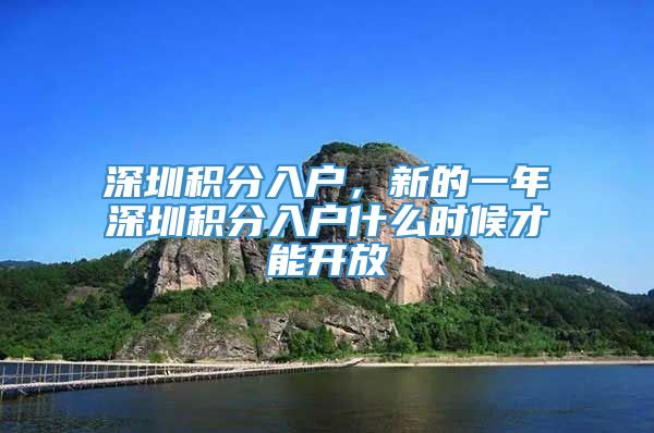 深圳积分入户，新的一年深圳积分入户什么时候才能开放