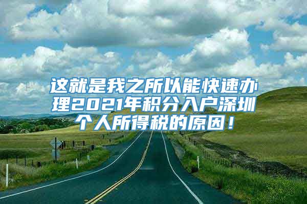 这就是我之所以能快速办理2021年积分入户深圳个人所得税的原因！