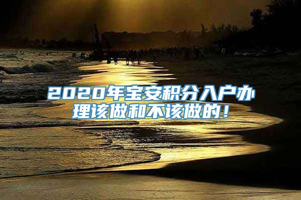 2020年宝安积分入户办理该做和不该做的！