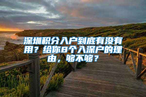 深圳积分入户到底有没有用？给你8个入深户的理由，够不够？