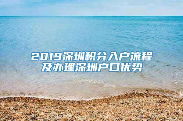 2019深圳积分入户流程及办理深圳户口优势