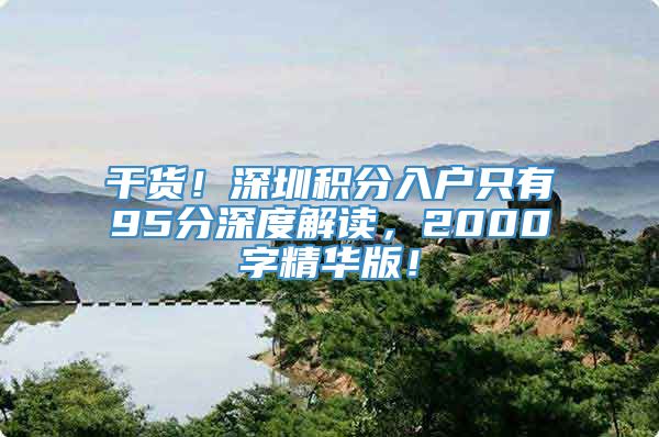 干货！深圳积分入户只有95分深度解读，2000字精华版！