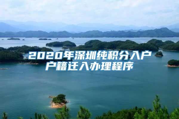 2020年深圳纯积分入户户籍迁入办理程序