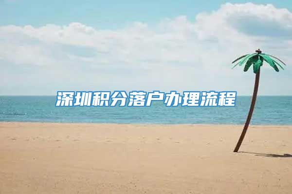 深圳积分落户办理流程