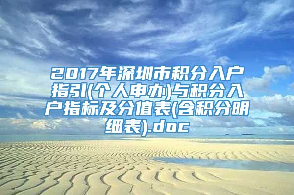 2017年深圳市积分入户指引(个人申办)与积分入户指标及分值表(含积分明细表).doc