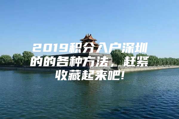 2019积分入户深圳的的各种方法，赶紧收藏起来吧!