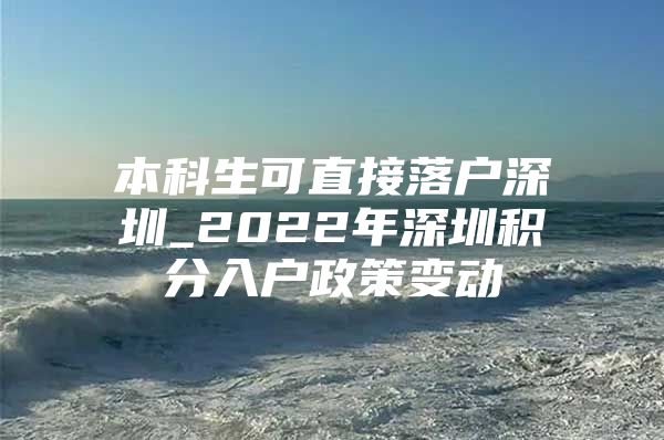 本科生可直接落户深圳_2022年深圳积分入户政策变动