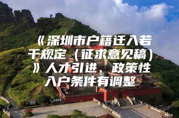 《深圳市户籍迁入若干规定（征求意见稿）》人才引进、政策性入户条件有调整