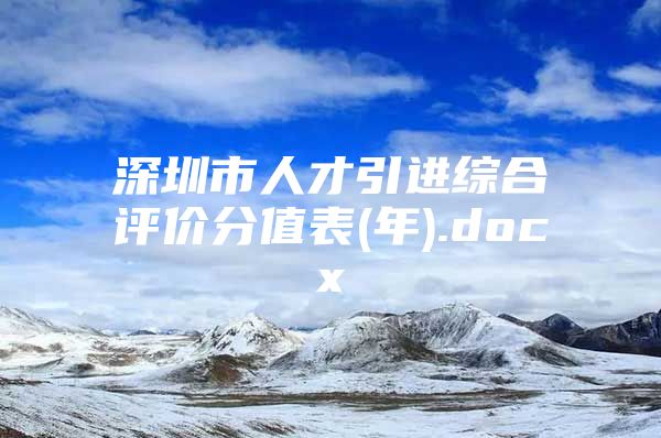 深圳市人才引进综合评价分值表(年).docx