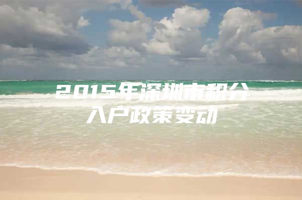 2015年深圳市积分入户政策变动