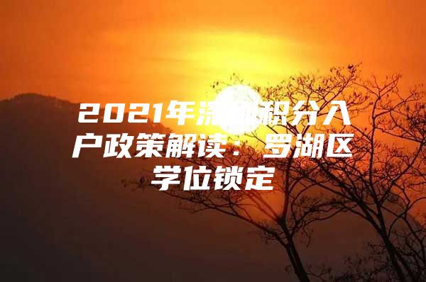 2021年深圳积分入户政策解读：罗湖区学位锁定