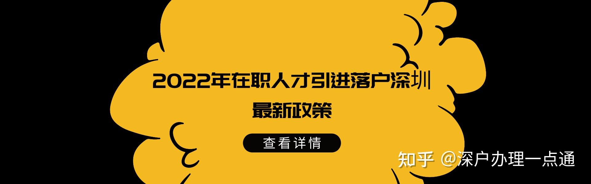 【深户办理】2022年深圳在职人才引进入户指南