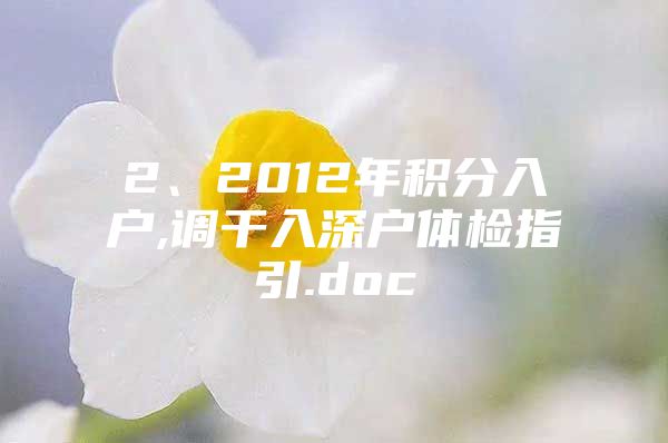 2、2012年积分入户,调干入深户体检指引.doc