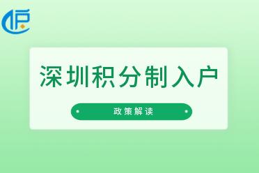 「深圳积分制入户」20222年人才引进积分指标