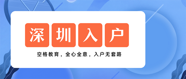 深圳积分入户系统什么时候开放？大家关心的问题有答案了！