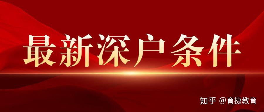 育捷教育：2022年，深圳入户需要多少分（深圳积分入户要多少分才能办）