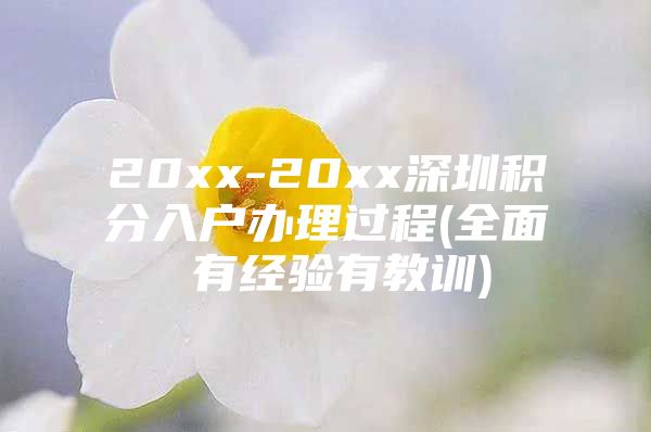 20xx-20xx深圳积分入户办理过程(全面 有经验有教训)