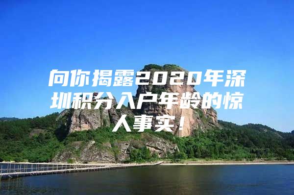 向你揭露2020年深圳积分入户年龄的惊人事实！