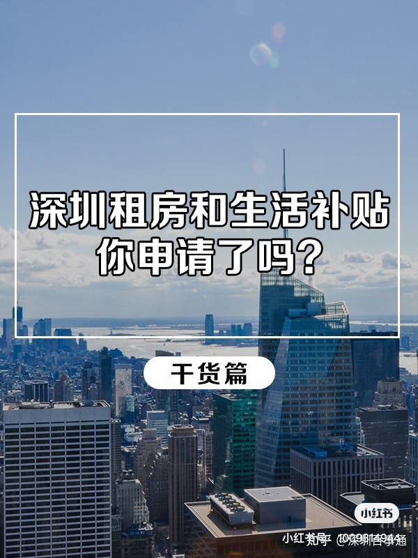 深圳 新引进人才租房和生活补贴你领取了吗？