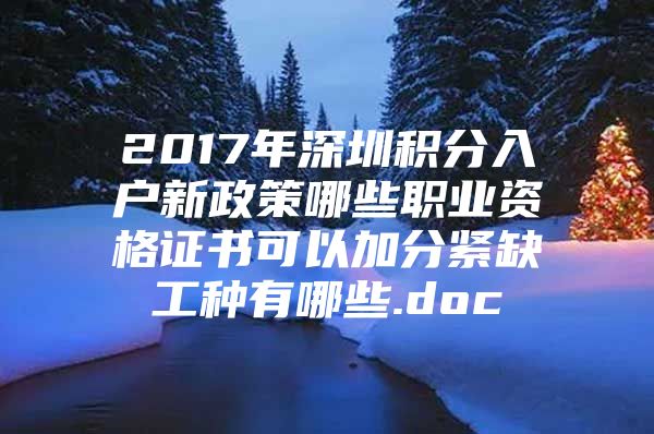 2017年深圳积分入户新政策哪些职业资格证书可以加分紧缺工种有哪些.doc