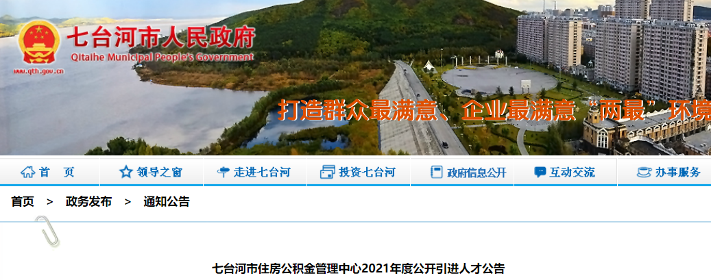 2021年黑龙江七台河市住房公积金管理中心人才引进公告