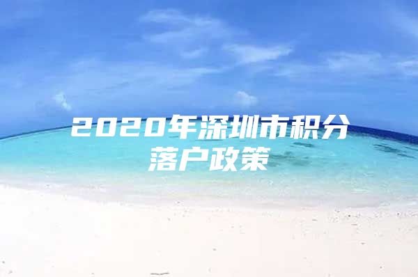 2020年深圳市积分落户政策