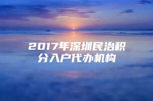 2017年深圳民治积分入户代办机构