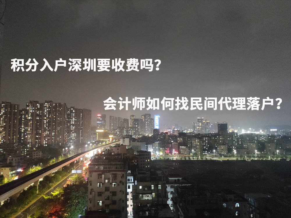 积分入户深圳要收费吗？会计师如何找民间代理落户？