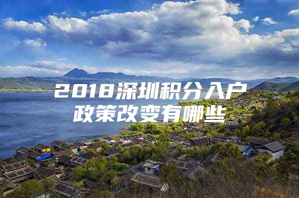 2018深圳积分入户政策改变有哪些