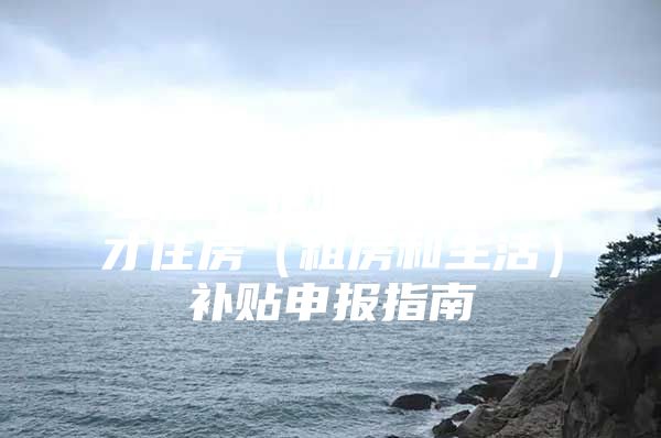 珠海市2021年（第二批）企业新引进人才住房（租房和生活）补贴申报指南