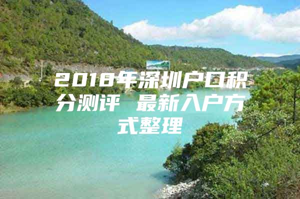 2018年深圳户口积分测评 最新入户方式整理