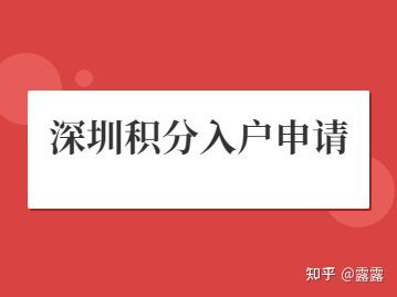 2022年积分入户深圳具体流程(新旧政策对比)