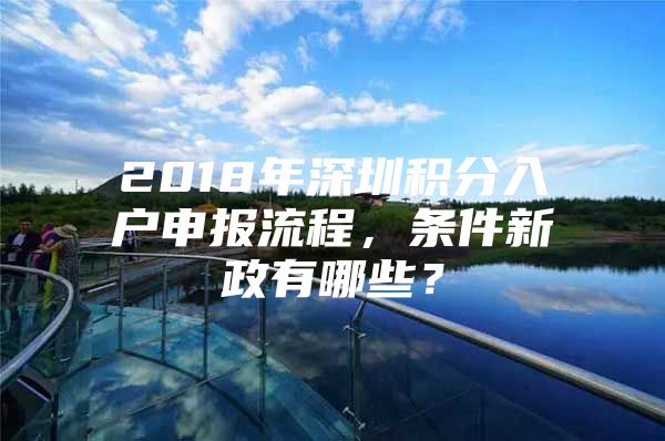 2018年深圳积分入户申报流程，条件新政有哪些？