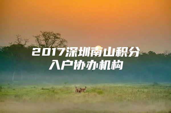 2017深圳南山积分入户协办机构