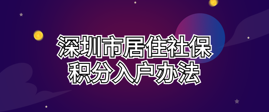 2022最新深圳积分入户政策详解