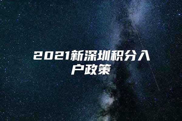 2021新深圳积分入户政策