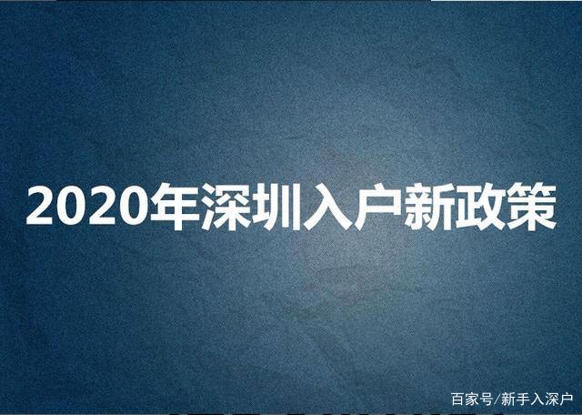 2020年深圳入户积分算法