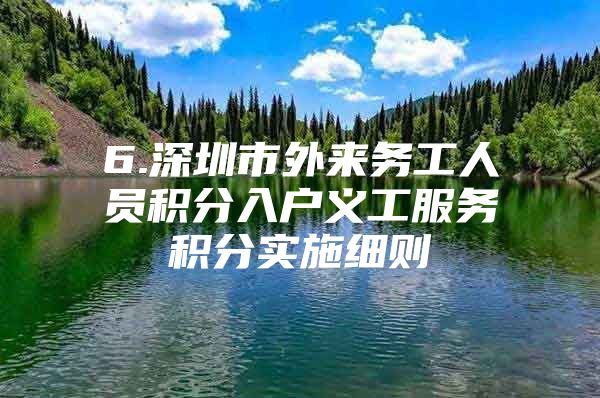 6.深圳市外来务工人员积分入户义工服务积分实施细则