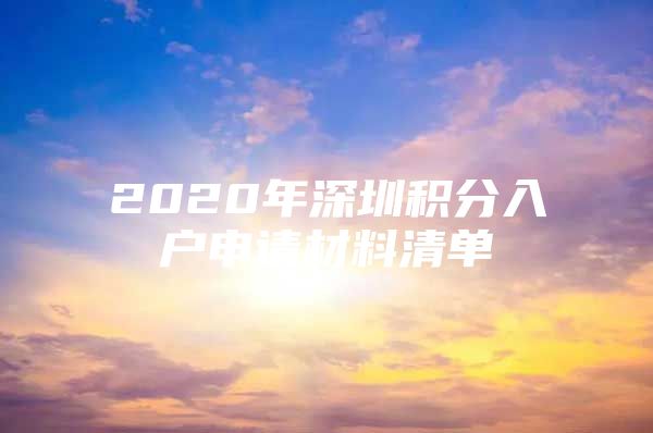 2020年深圳积分入户申请材料清单