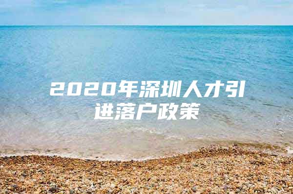 2020年深圳人才引进落户政策