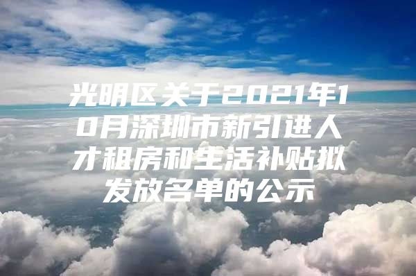 光明区关于2021年10月深圳市新引进人才租房和生活补贴拟发放名单的公示