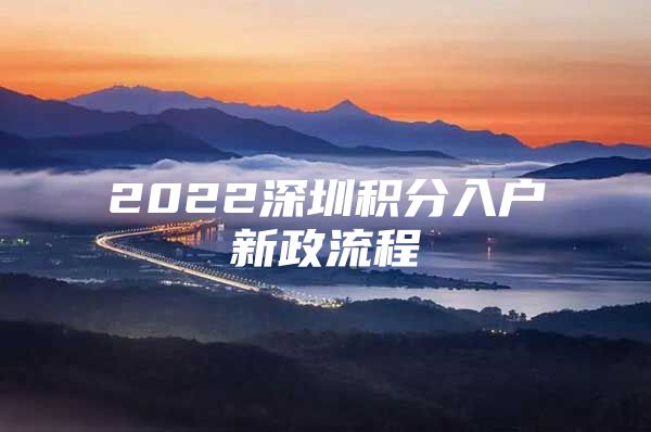 2022深圳积分入户新政流程