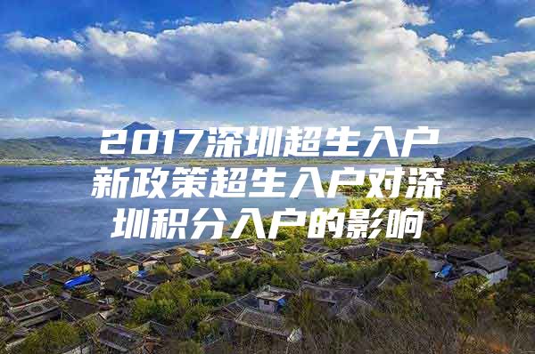 2017深圳超生入户新政策超生入户对深圳积分入户的影响