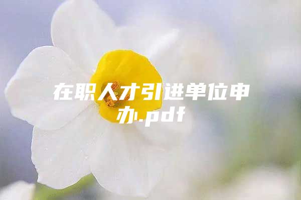 在职人才引进单位申办.pdf