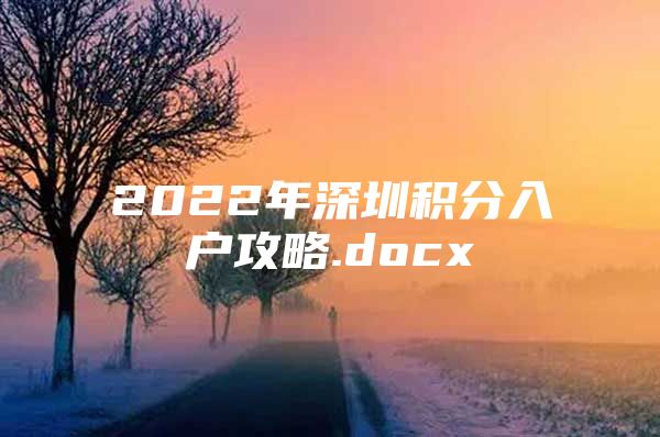 2022年深圳积分入户攻略.docx