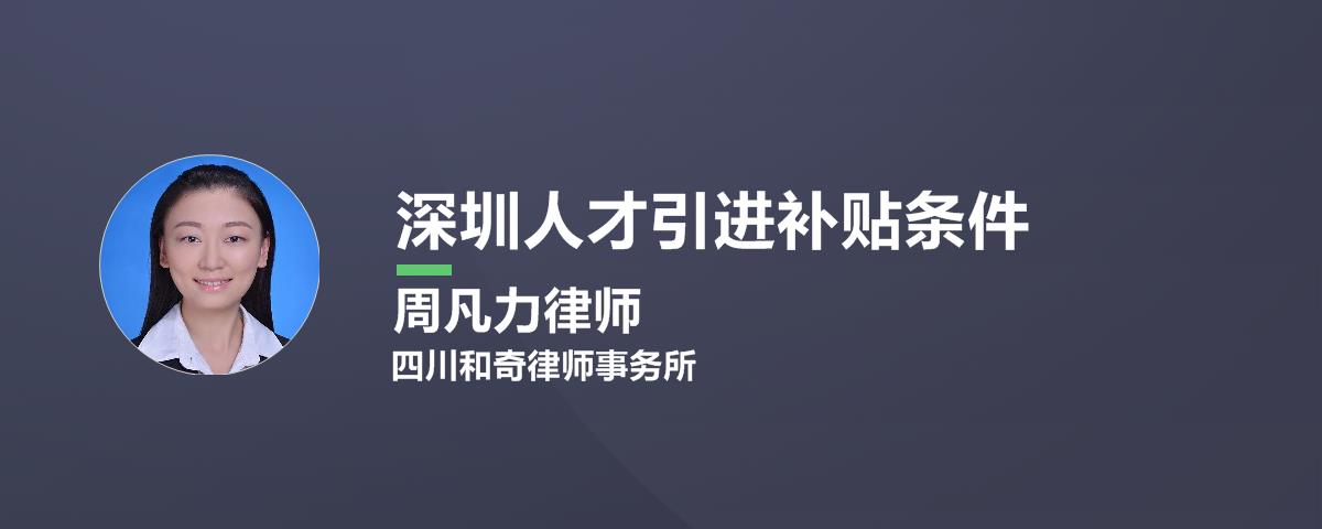 2022年深圳最新人才引进补贴