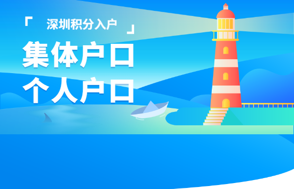 深圳积分入户网答疑：2020年集体户口和个人户口对生活有何影响？